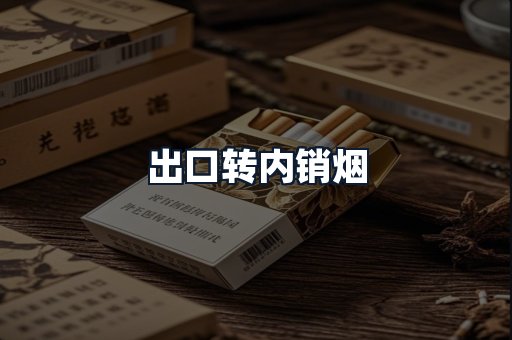 出口转内销烟