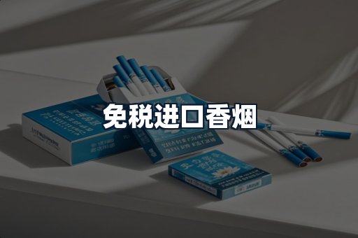 免税进口香烟